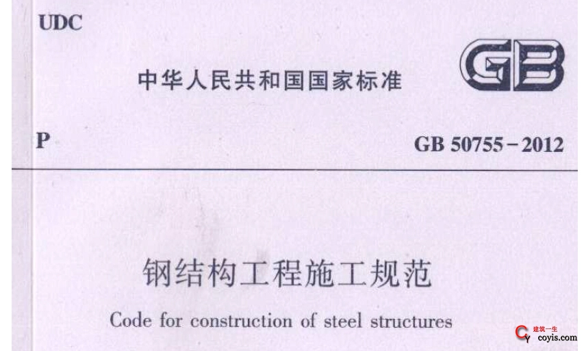 GB50755-2012钢结构工程施工规范