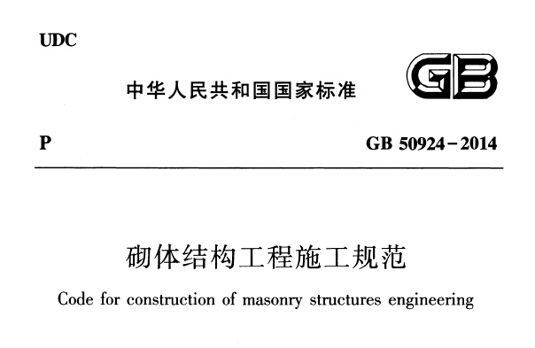 GB50924-2014砌体结构工程施工规范