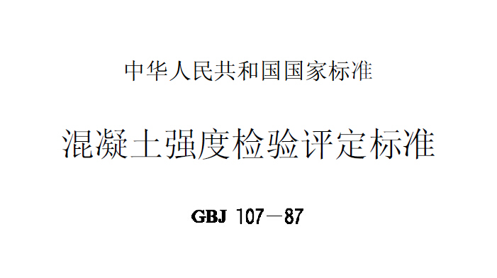 GBJ107-87混凝土强度检验评定标准 