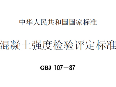 GBJ107-87混凝土强度检验评定标准