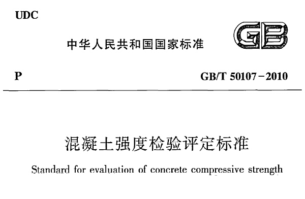 GBT50107-2010混凝土强度检验评定标准