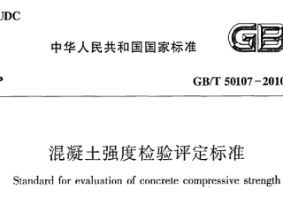 GBT50107-2010混凝土强度检验评定标准