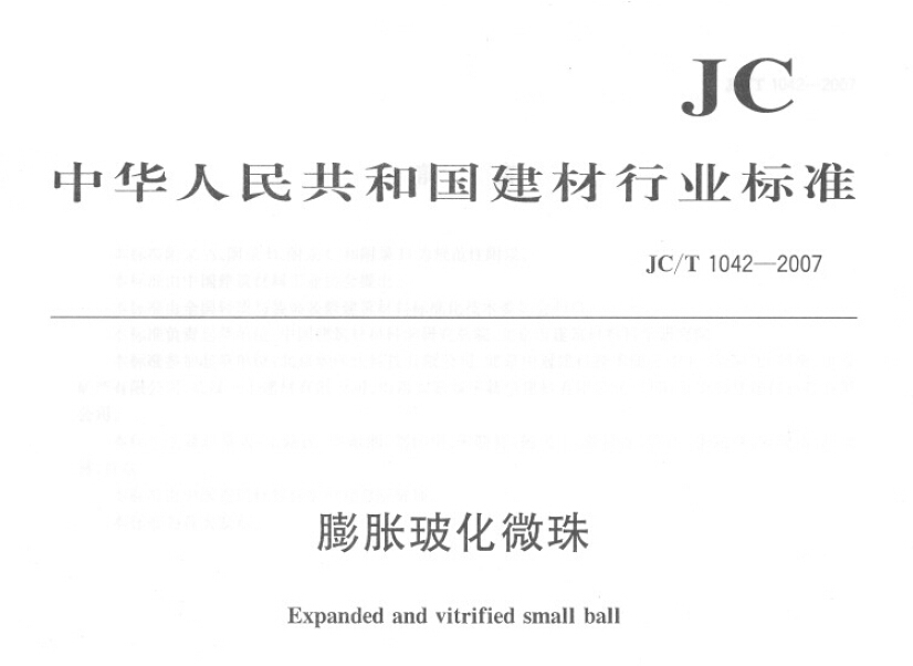 JCT1042-2007膨胀玻化微珠