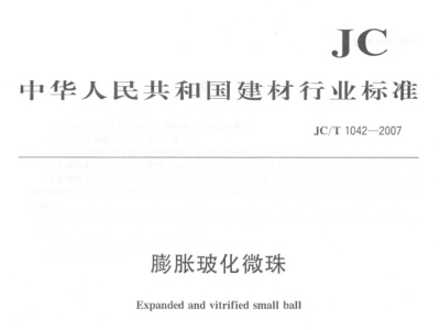 JCT1042-2007膨胀玻化微珠