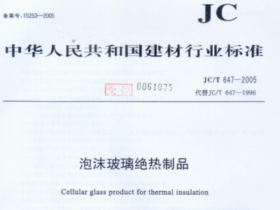JC T647-2005泡沫玻璃绝热制品