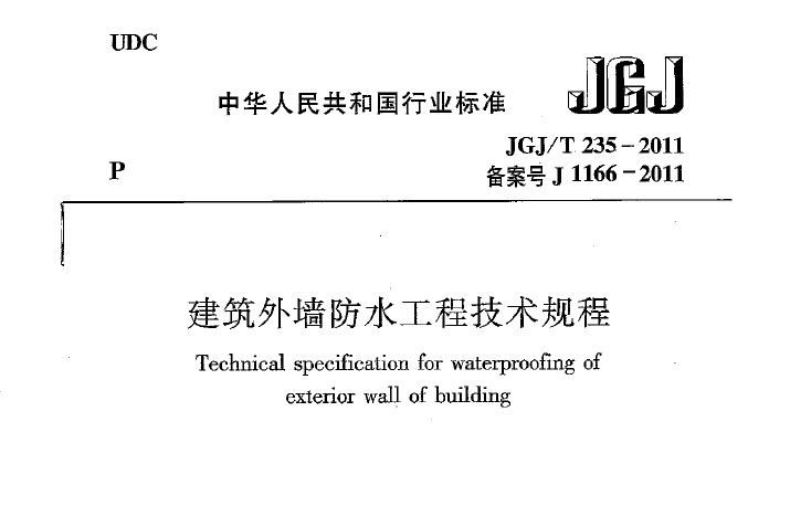 JGJ／T235-2011 建筑外墙防水规程