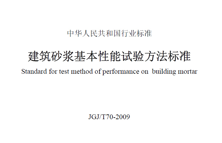 JGJ-T70-2009建筑砂浆基本性能试验方法标准