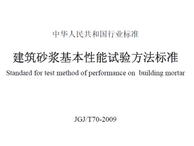 JGJ-T70-2009建筑砂浆基本性能试验方法标准