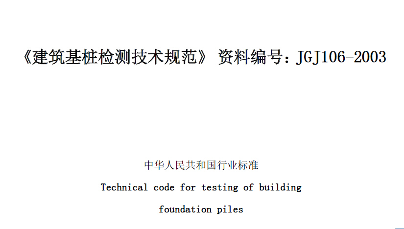 JGJ106-2003建筑桩基检测技术规范