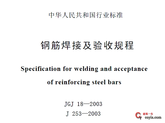 JGJ18-2003钢筋焊接及验收规程
