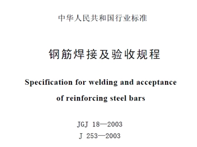 JGJ18-2003 钢筋焊接及验收规程