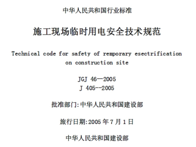 JGJ46-2005 施工现场临时用电安全技术规范丨已废止
