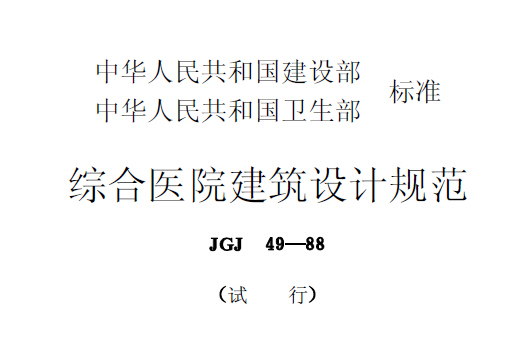 JGJ49-88综合医院建筑设计规范