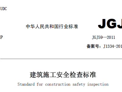 JGJ59-2011 建筑施工安全检查标准