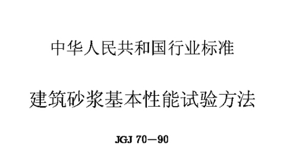 JGJ70-90建筑砂浆基本性能试验方法