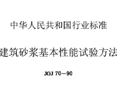 JGJ70-90建筑砂浆基本性能试验方法