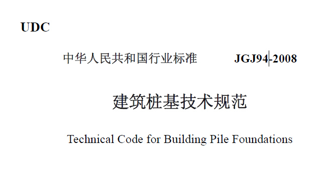 JGJ94-2008建筑桩基技术规范