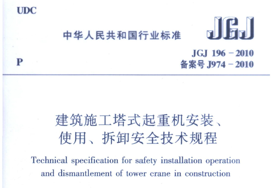 JGJ196-2010建筑施工塔式起重机安装、 使用、拆卸安全技术规程