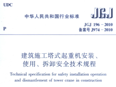 JGJ196-2010建筑施工塔式起重机安装、 使用、拆卸安全技术规程