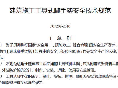JGJ202-2010 建筑施工工具式脚手架安全技术规范