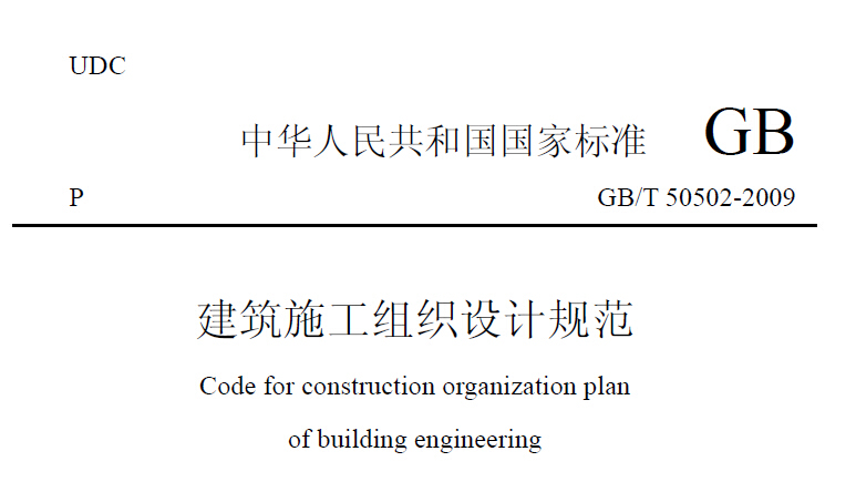 GBT50502-2009建筑施工组织设计规范