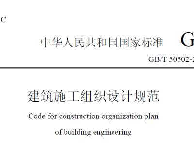 GB/T50502-2009建筑施工组织设计规范