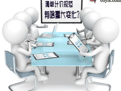 建设工程工程量清单计价规范的重大变化