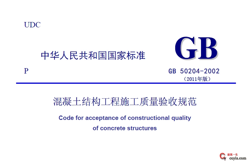 GB50204-2002混凝土结构工程施工质量验收规范(2011版)