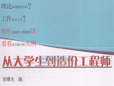 书籍推荐《从大学生到造价工程师》