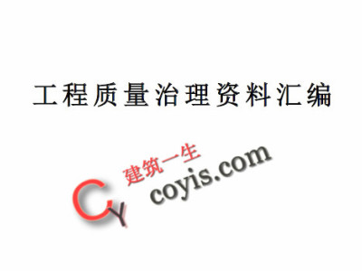 工程质量治理资料汇编
