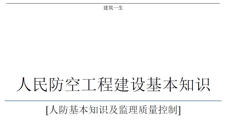 人民防空工程建设基本知识