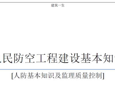 人民防空工程建设基本知识