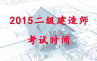 2015年安徽省二级建造师考试时间