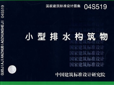 04S519小型排水构筑物