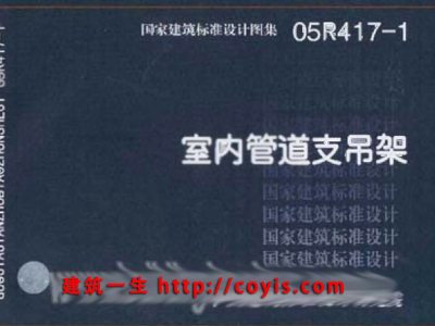 05R417-1室内管道支吊架