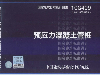 10G409(代替03G409)预应力混凝土管桩
