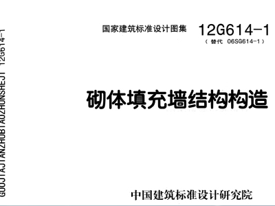 12G614-1 砌体填充墙结构构造
