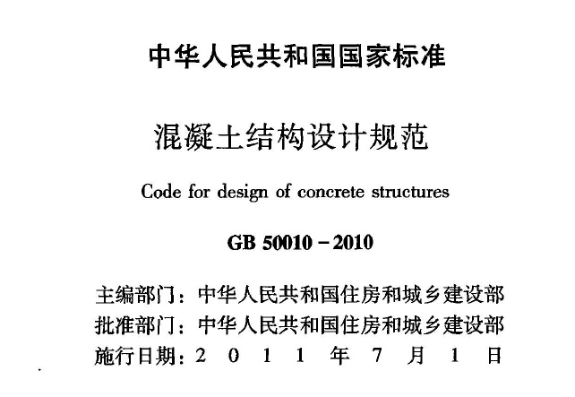 GB50010-2010混凝土结构设计规范