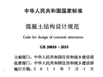 GB50010-2010混凝土结构设计规范