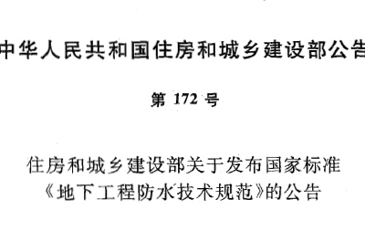 GB50108-2008地下工程防水技术规范