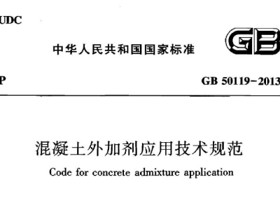 GB50119-2013 混凝土外加剂应用技术规范