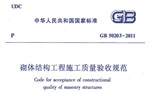 GB50203-2011砌体结构工程施工质量验收规范