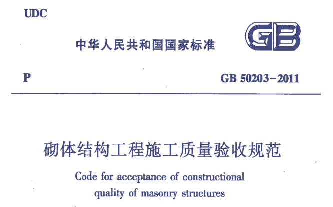 GB50203-2011砌体结构工程施工质量验收规范