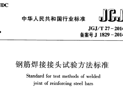 JGJ/T27-2014 钢筋焊接接头试验方法标准