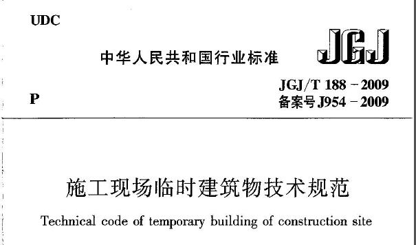 JGJ-T188-2009施工现场临时建筑物技术规程