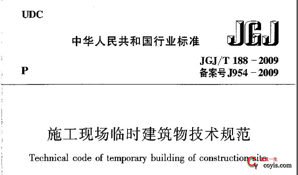 JGJ-T188-2009施工现场临时建筑物技术规程