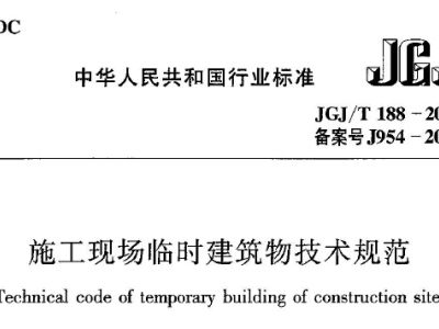 JGJT188-2009施工现场临时建筑物技术规程