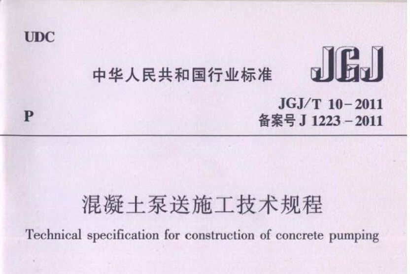 JGJ/T10-2011混凝土泵送施工技术规程