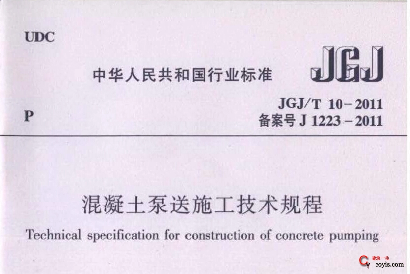 JGJ/T10-2011混凝土泵送施工技术规程