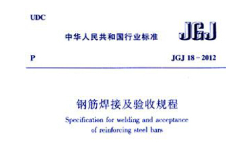 JGJ18-2012 钢筋焊接及验收规程
